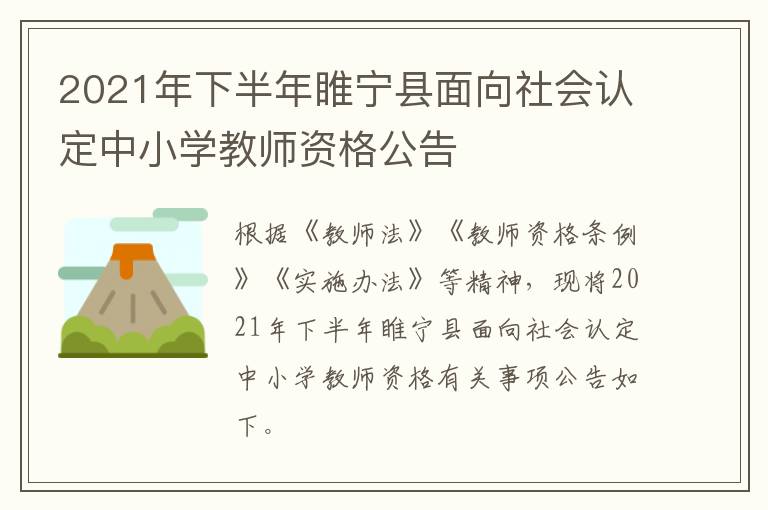 2021年下半年睢宁县面向社会认定中小学教师资格公告