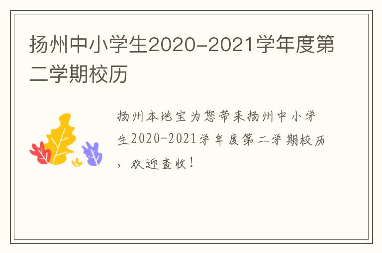 扬州中小学生2020-2021学年度第二学期校历