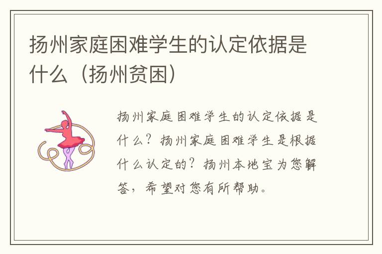 扬州家庭困难学生的认定依据是什么（扬州贫困）