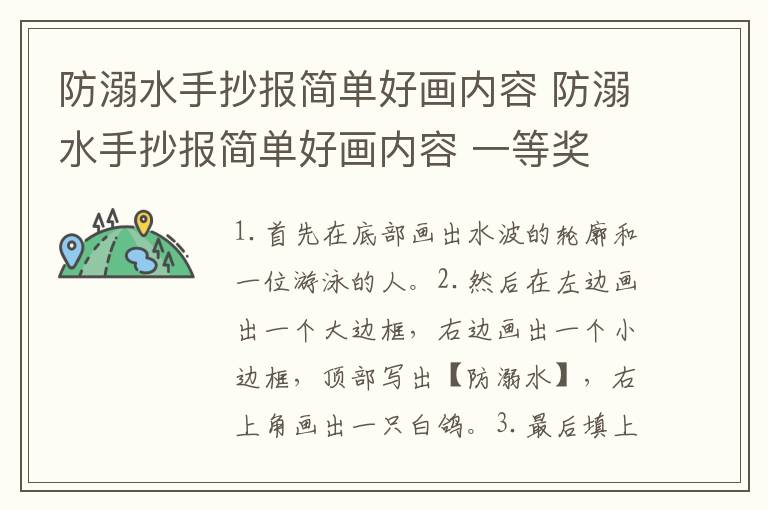 防溺水手抄报简单好画内容 防溺水手抄报简单好画内容 一等奖