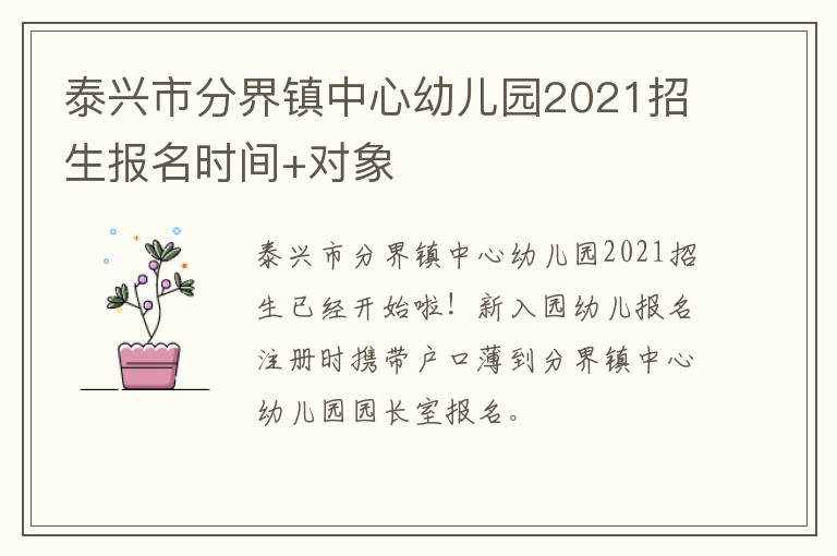 泰兴市分界镇中心幼儿园2021招生报名时间+对象