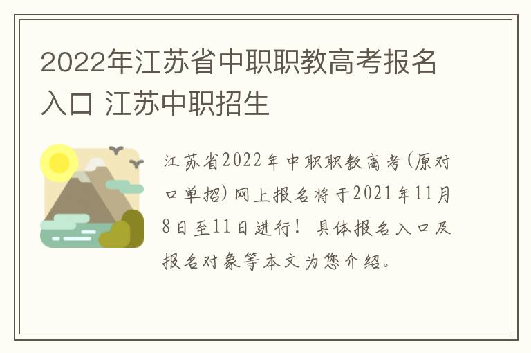2022年江苏省中职职教高考报名入口 江苏中职招生