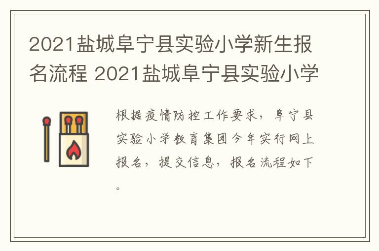 2021盐城阜宁县实验小学新生报名流程 2021盐城阜宁县实验小学新生报名流程及时间