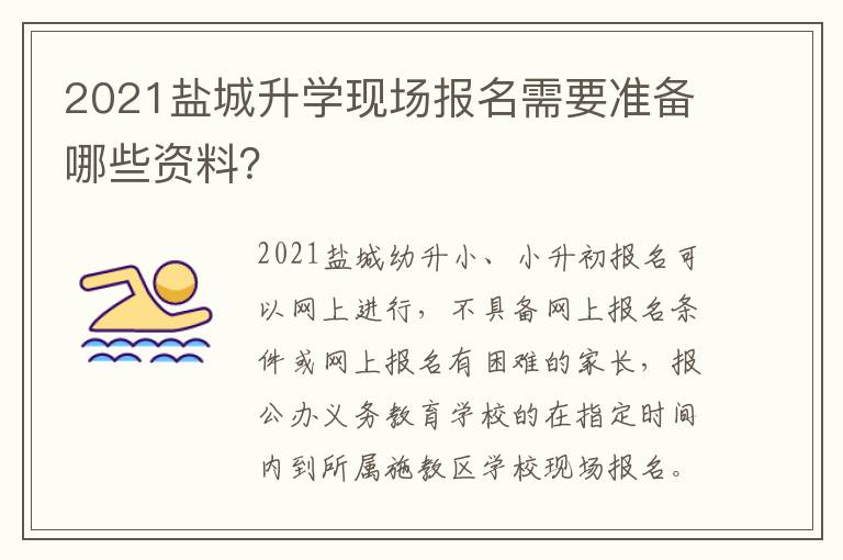 2021盐城升学现场报名需要准备哪些资料？
