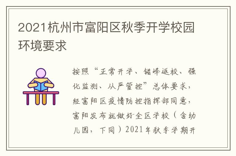 2021杭州市富阳区秋季开学校园环境要求