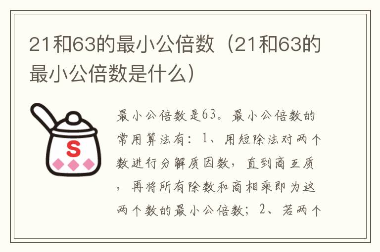 21和63的最小公倍数（21和63的最小公倍数是什么）