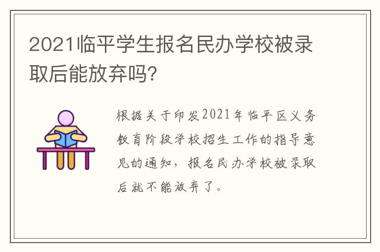 2021临平学生报名民办学校被录取后能放弃吗？