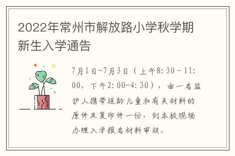 2022年常州市解放路小学秋学期新生入学通告