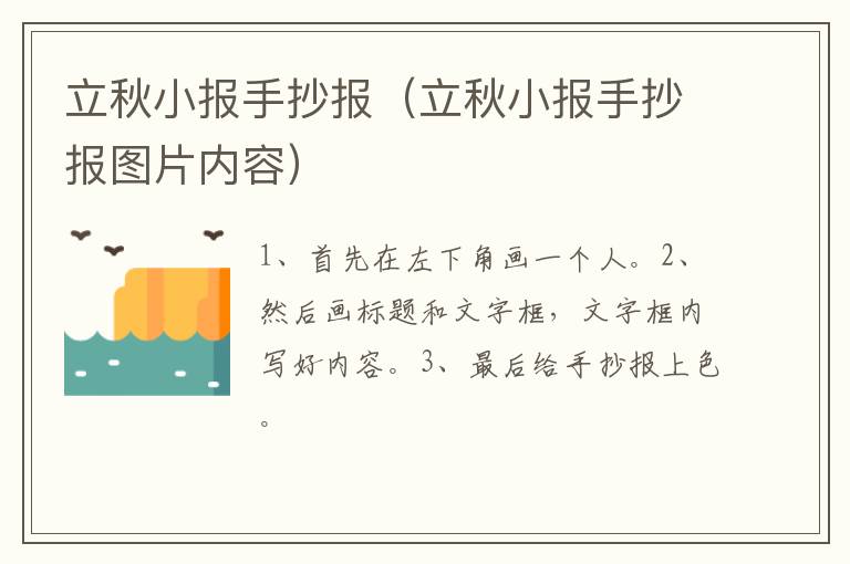 立秋小报手抄报（立秋小报手抄报图片内容）