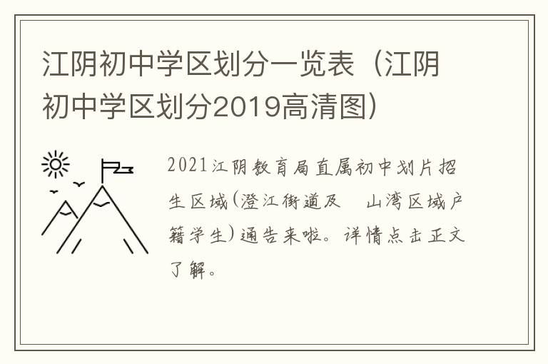 江阴初中学区划分一览表（江阴初中学区划分2019高清图）