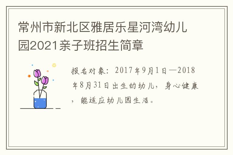 常州市新北区雅居乐星河湾幼儿园2021亲子班招生简章