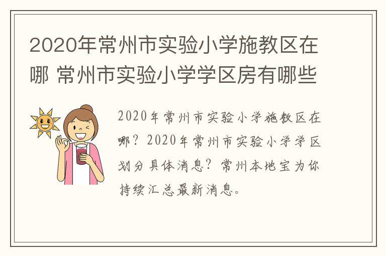 2020年常州市实验小学施教区在哪 常州市实验小学学区房有哪些
