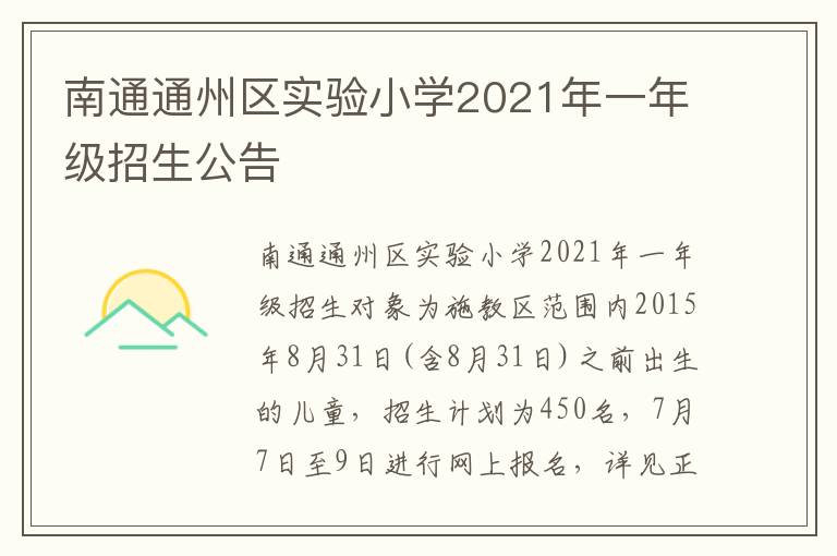南通通州区实验小学2021年一年级招生公告