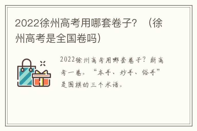 2022徐州高考用哪套卷子？（徐州高考是全国卷吗）