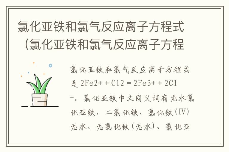 氯化亚铁和氯气反应离子方程式（氯化亚铁和氯气反应离子方程式单线桥）