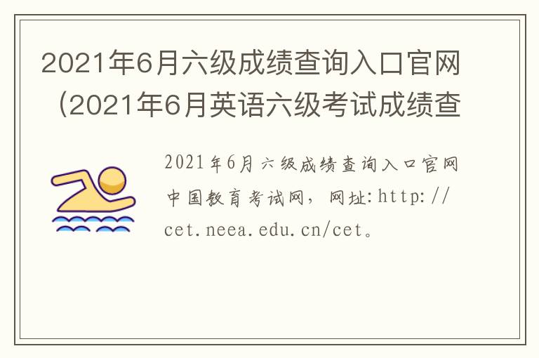 2021年6月六级成绩查询入口官网（2021年6月英语六级考试成绩查询）