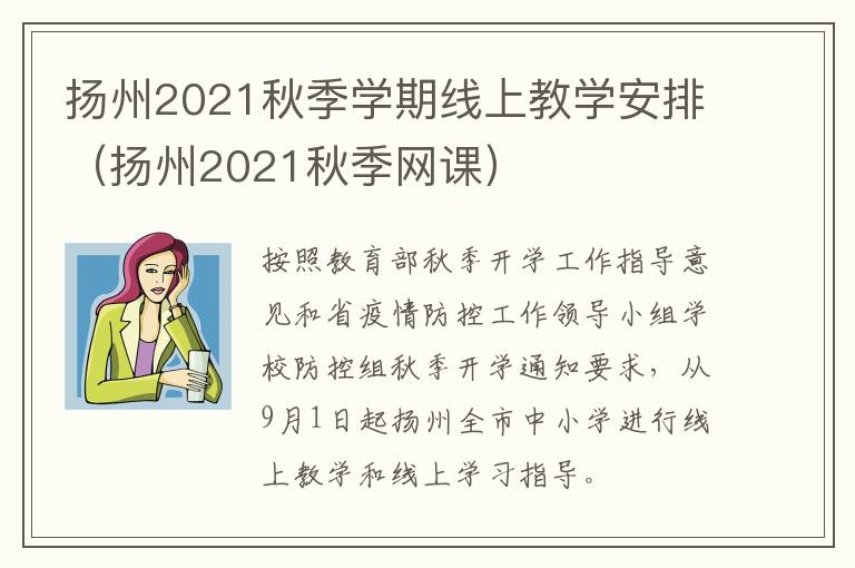 扬州2021秋季学期线上教学安排（扬州2021秋季网课）