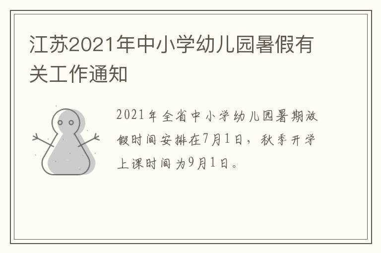 江苏2021年中小学幼儿园暑假有关工作通知