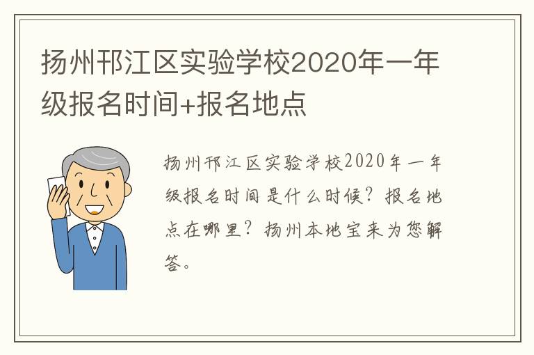 扬州邗江区实验学校2020年一年级报名时间+报名地点