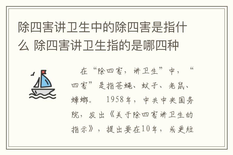 除四害讲卫生中的除四害是指什么 除四害讲卫生指的是哪四种