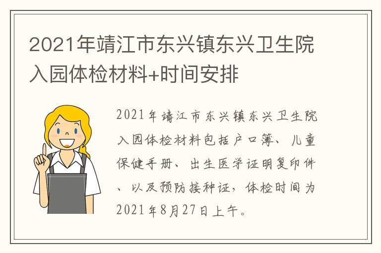 2021年靖江市东兴镇东兴卫生院入园体检材料+时间安排