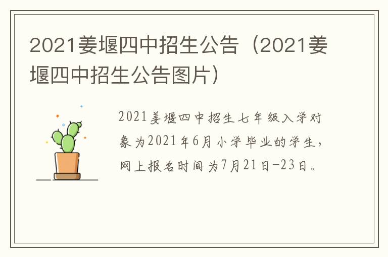 2021姜堰四中招生公告（2021姜堰四中招生公告图片）