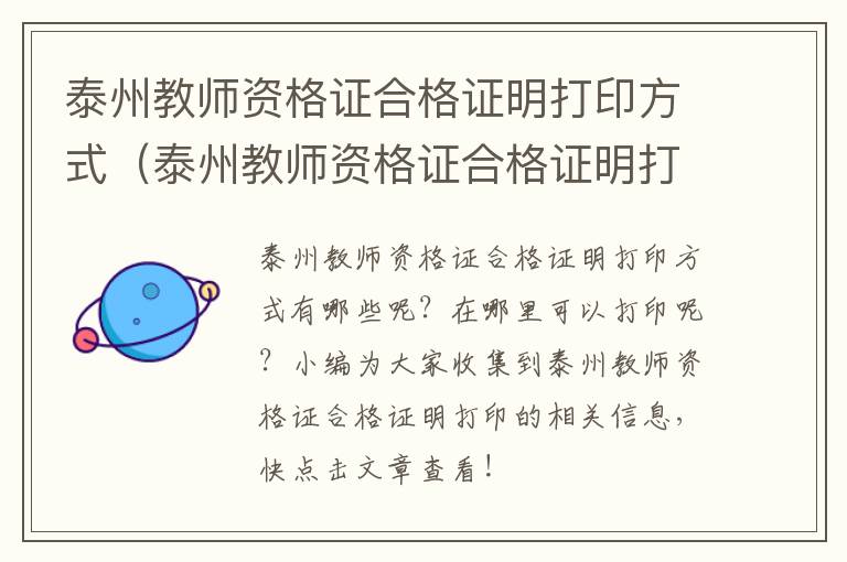 泰州教师资格证合格证明打印方式（泰州教师资格证合格证明打印方式是什么）