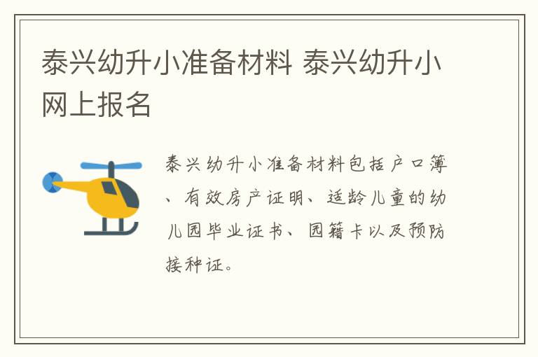 泰兴幼升小准备材料 泰兴幼升小网上报名
