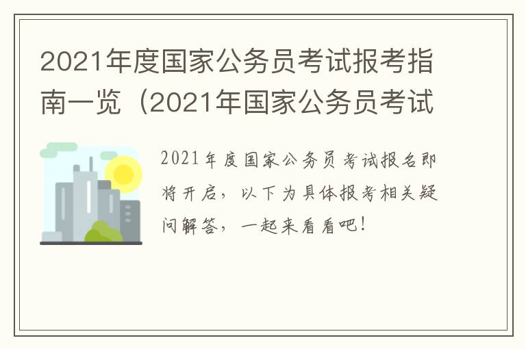2021年度国家公务员考试报考指南一览（2021年国家公务员考试报名时间及报考条件）