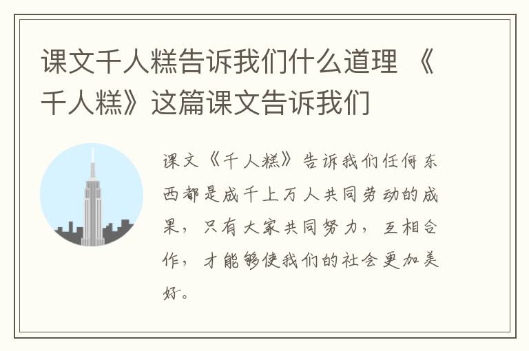 课文千人糕告诉我们什么道理 《千人糕》这篇课文告诉我们