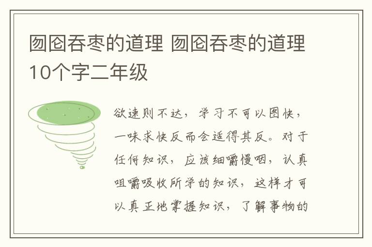 囫囵吞枣的道理 囫囵吞枣的道理10个字二年级
