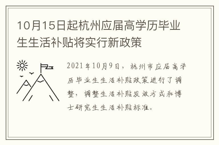 10月15日起杭州应届高学历毕业生生活补贴将实行新政策