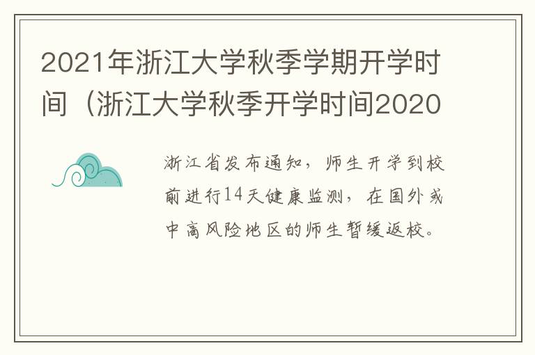 2021年浙江大学秋季学期开学时间（浙江大学秋季开学时间2020）