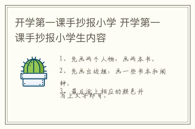 开学第一课手抄报小学 开学第一课手抄报小学生内容