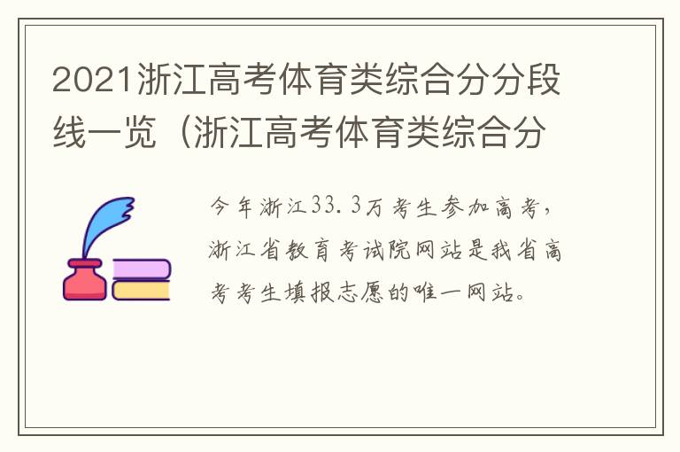 2021浙江高考体育类综合分分段线一览（浙江高考体育类综合分分数线）
