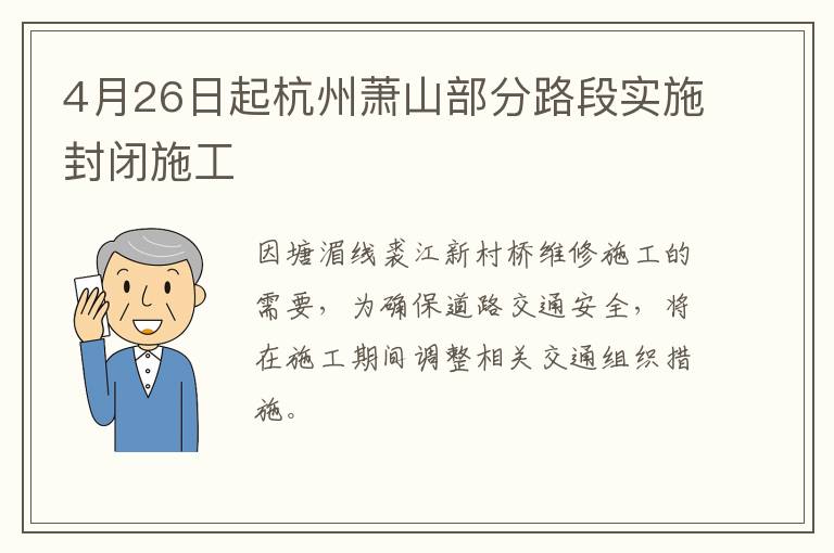 4月26日起杭州萧山部分路段实施封闭施工