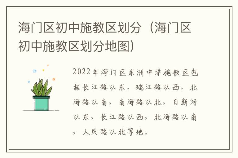 海门区初中施教区划分（海门区初中施教区划分地图）