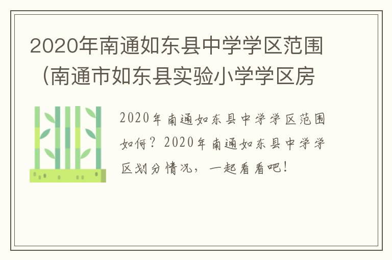 2020年南通如东县中学学区范围（南通市如东县实验小学学区房）
