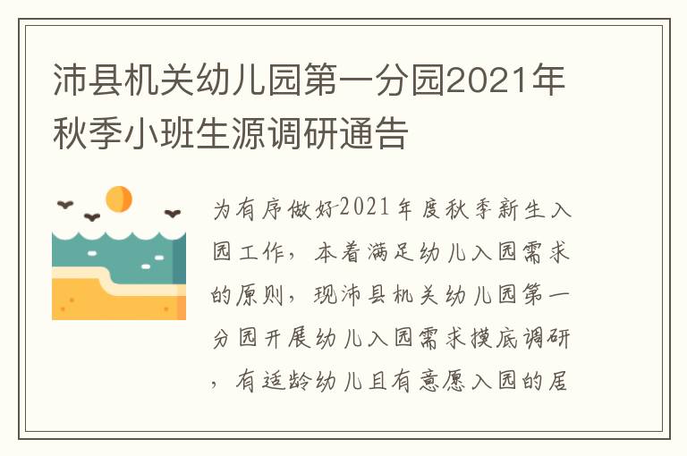沛县机关幼儿园第一分园2021年秋季小班生源调研通告