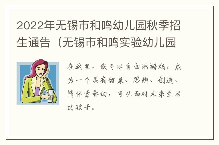 2022年无锡市和鸣幼儿园秋季招生通告（无锡市和鸣实验幼儿园）