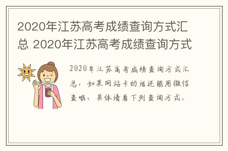 2020年江苏高考成绩查询方式汇总 2020年江苏高考成绩查询方式汇总图