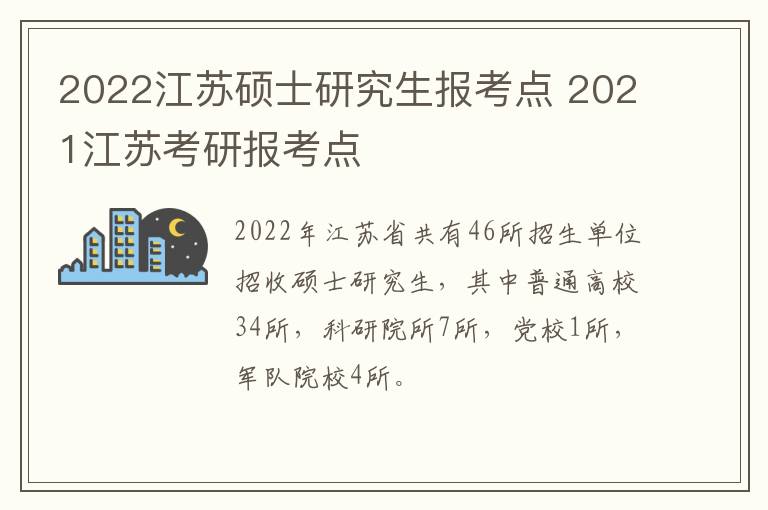 2022江苏硕士研究生报考点 2021江苏考研报考点