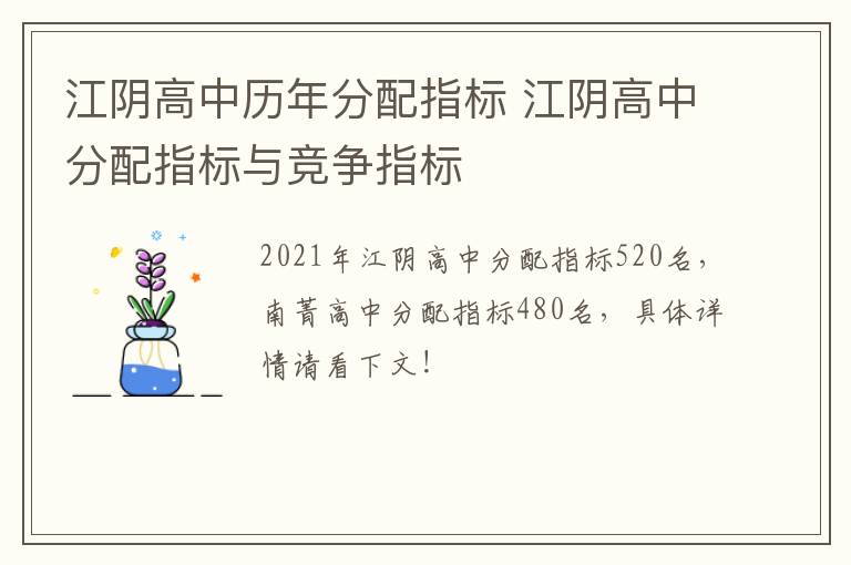 江阴高中历年分配指标 江阴高中分配指标与竞争指标