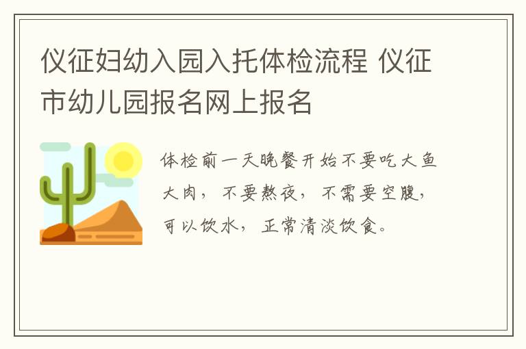 仪征妇幼入园入托体检流程 仪征市幼儿园报名网上报名