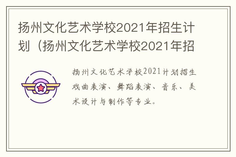 扬州文化艺术学校2021年招生计划（扬州文化艺术学校2021年招生计划人数）