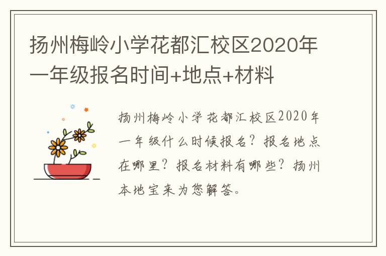 扬州梅岭小学花都汇校区2020年一年级报名时间+地点+材料