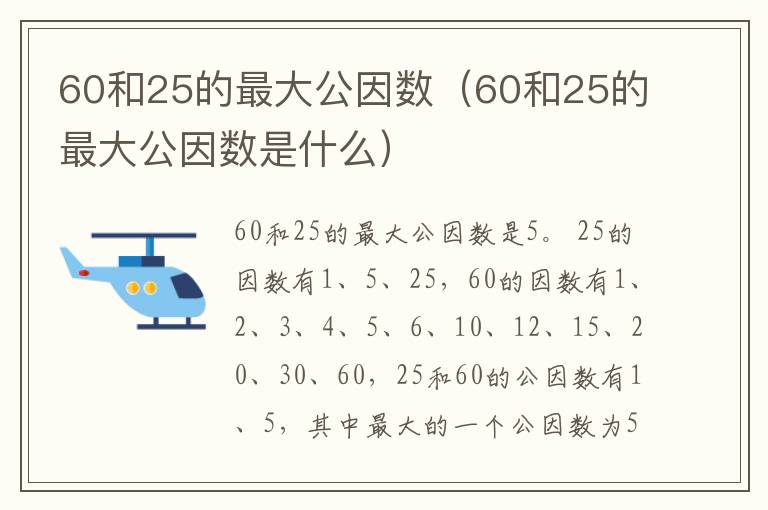 60和25的最大公因数（60和25的最大公因数是什么）