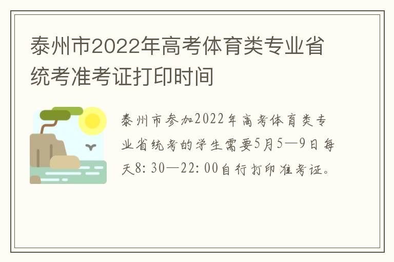 泰州市2022年高考体育类专业省统考准考证打印时间