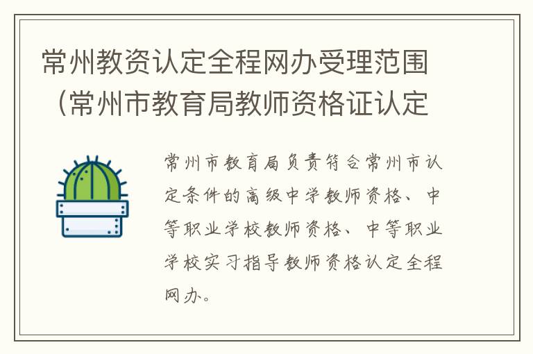 常州教资认定全程网办受理范围（常州市教育局教师资格证认定）