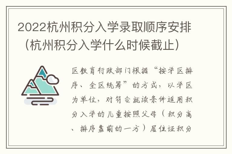 2022杭州积分入学录取顺序安排（杭州积分入学什么时候截止）